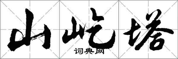 胡问遂山屹塔行书怎么写