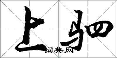胡问遂上驷行书怎么写