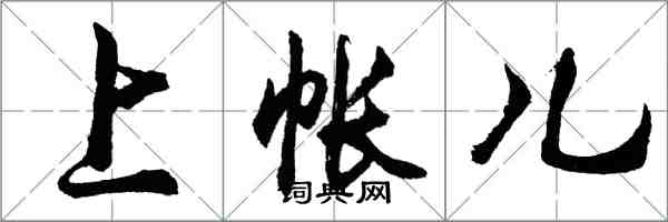 胡问遂上帐儿行书怎么写