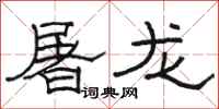 骆恒光屠龙隶书怎么写