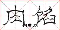 骆恒光肉馅隶书怎么写
