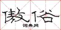 骆恒光傲俗隶书怎么写