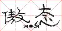 骆恒光傲态隶书怎么写