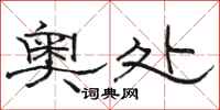 骆恒光奥处隶书怎么写