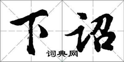 胡问遂下诏行书怎么写