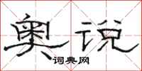 骆恒光奥说隶书怎么写