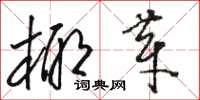 骆恒光椰芽草书怎么写