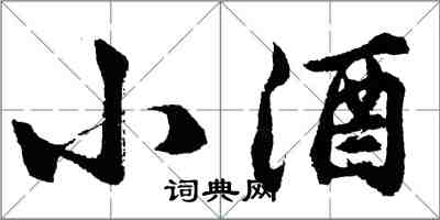 胡问遂小酒行书怎么写
