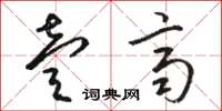 骆恒光壹齐草书怎么写