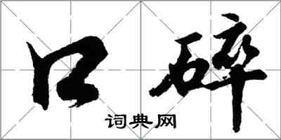 胡问遂口碎行书怎么写