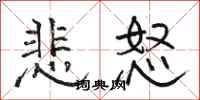 骆恒光悲怒隶书怎么写