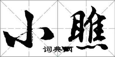 胡问遂小瞧行书怎么写