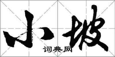 胡问遂小坡行书怎么写