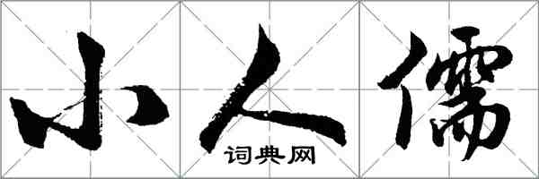 胡问遂小人儒行书怎么写