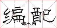 骆恒光编配隶书怎么写