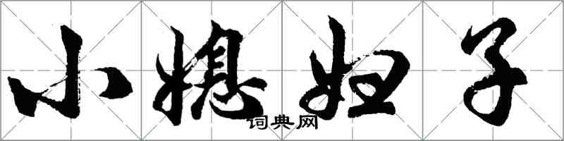 胡问遂小媳妇子行书怎么写