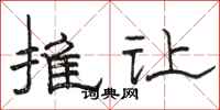 骆恒光推让隶书怎么写