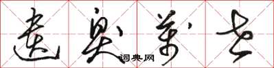 骆恒光遗臭万世草书怎么写