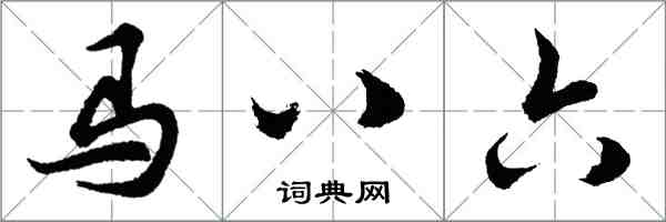 胡问遂马八六行书怎么写
