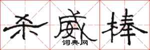 骆恒光杀威棒隶书怎么写