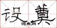 骆恒光设奠隶书怎么写