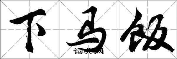 胡问遂下马饭行书怎么写