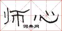 骆恒光师心隶书怎么写