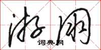 骆恒光游朋草书怎么写