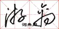 骆恒光游禽草书怎么写