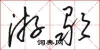 骆恒光游歌草书怎么写