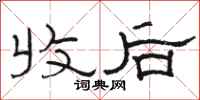 骆恒光收后隶书怎么写