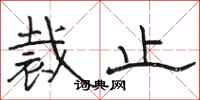 骆恒光裁止隶书怎么写