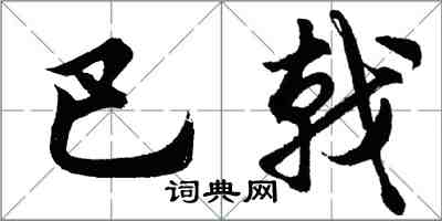 胡问遂巴戟行书怎么写