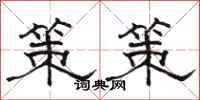 骆恒光策策隶书怎么写