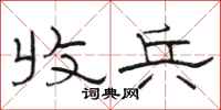 骆恒光收兵隶书怎么写