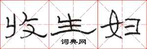 骆恒光收生妇隶书怎么写