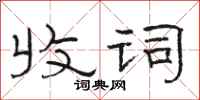骆恒光收词隶书怎么写