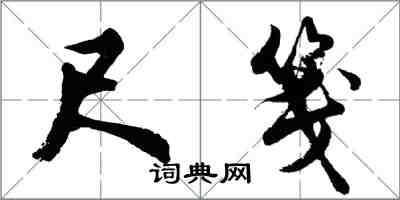 胡问遂尺笺行书怎么写
