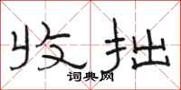骆恒光收拙隶书怎么写
