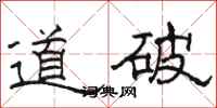 骆恒光道破隶书怎么写