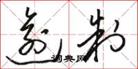 骆恒光逾制草书怎么写