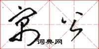骆恒光寓公草书怎么写