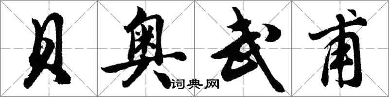 胡问遂贝奥武甫行书怎么写