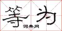骆恒光等为隶书怎么写