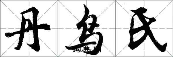 胡问遂丹鸟氏行书怎么写