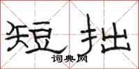 骆恒光短拙隶书怎么写