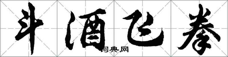 胡问遂斗酒飞拳行书怎么写