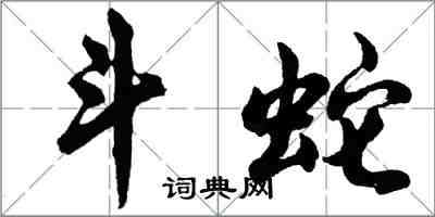胡问遂斗蛇行书怎么写