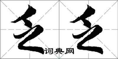 胡问遂乏乏行书怎么写