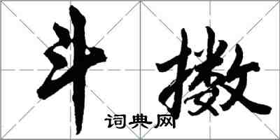 胡问遂斗擞行书怎么写